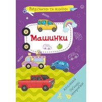 «Вырезаем и клеим. Аппликации. Объемные поделки. Машинки» мягкая обложка, 16 страниц, 21х29 см