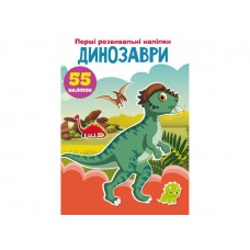 «Перші розвивальні наліпки. Динозаври. 55 наліпок», 8 стор., м'яка обкладинка, 17х22,5 см
