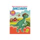 «Перші розвивальні наліпки. Динозаври. 55 наліпок» 8 сторінок м'яка обкладинка 17х22,5 см