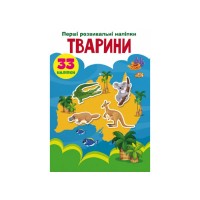 «Перші розвивальні наліпки. Тварини. 33 наліпки» на 8 сторінок з м'якою обкладинкою 17х22,5 см, ТМ Кристал Бук