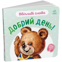 «Вежливые слова. Добрий день!» 12 страниц, твердый переплет, 15х14 см, ТМ Ранок