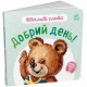 «Ввічливі слова. Добрий день!» 12 сторінок, тверда обкладинка, 15х14 см, ТМ Ранок