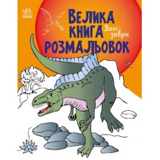«Велика книга розмальовок. Динозаври», 64 сторінки, 27,5х21,5 см, ТМ Ранок
