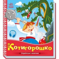 «Украинские сказки. Котигорошко» на 10 страниц с твердой обложкой, 16,5х18,5 см, ТМ Ранок