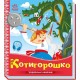 «Українські казочки. Котигорошко», 10 сторінок, тверда обкладинка, 16,5х18,5 см, ТМ Ранок