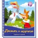 «Українські казочки. Лисичка та журавель» 10 сторінок, тверда обкладинка, 16,5х18,5 см, ТМ Ранок