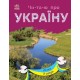 «Читаю об Украине. Реки и озера», 24 страницы, 21х16,5 см, ТМ Ранок