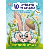 «10 ис-торий по слогам. Сообразительный кролик» 16 страниц, мягкая обложка, 20х26 см, ТМ Ранок