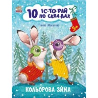 «10 ис-торий по слогам. Цветная зима» на 16 страниц с мягкой обложкой, 20х26 см, ТМ Ранок