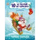 «10 іс-то-рій по скла-дах. Чарівні санчата», 16 сторінок, 20х26 см, ТМ Ранок