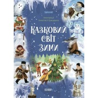 «Волшебник. Сказочный мир зима» 208 страниц, твердая обложка, 17х23,5 см, ТМ Ранок