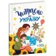 «Казочки на кожен день. Читаємо про Україну» 64 сторінки, тверда обкладинка, 20х26 см, ТМ Ранок