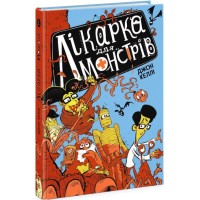 «Врач для монстров. Врач для монстров» часть 1, 192 страницы, твердая обложка, 22х15 см, ТМ Ранок