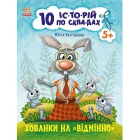 «10 ис-торий по слогам. Укрытие на отлично» мягкая обложка, 16 страниц, 20х26 см, ТМ Ранок