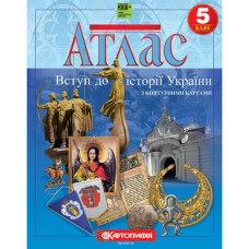 Атлас «Введение в историю. История Украины» 5 класс НУШ