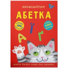 «Меганаліпки. Алфавіт» м`яка обкладинка 16 сторінок 24х33 см, ТМ Кристал Бук