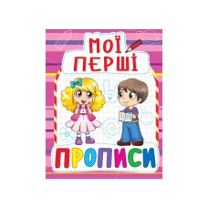 «Мои первые прописи» мягкая обложка 16 страниц 16,5х21,5 см, ТМ Кристалл Бук