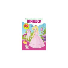«Перші розвивальні наліпки. Принцеси. 50 наліпок» 8 сторінок м'яка обкладинка 17х22,5 см