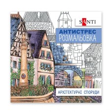 Розмальовка-антистрес «Архітектурні споруди» на 20 сторінок, SANTI