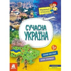 «Маленькие украиноведы. Современная Украина» 16 страниц, мягкая обложка, 29,5х21 см, ТМ Утро