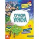 «Маленькі українознавці. Сучасна Україна» 16 сторінок, м`яка обкладинка, 29,5х21 см, ТМ Ранок