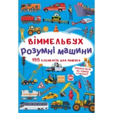 «Виммельбух. Умные машины» твердый переплет, 10 страниц, 10,5х15,5 см, ТМ Кристалл Бук