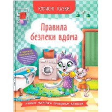 «Полезные сказки. Правила безопасности на дому» твердая обложка, 32 страницы, 16,5х23,5 см