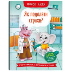 «Полезные сказки. Как преодолеть страхи? твердая обложка, 32 страницы, 16х23,5 см, ТМ Кристалл Бук