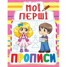 «Мои первые прописи» на 16 страниц с мягкой обложкой, 16,5х21,5 см, ТМ Кристалл Бук