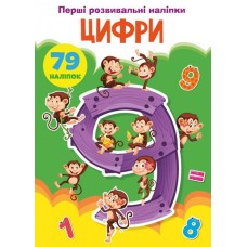 «Первые развивающие наклейки. Цифры. 79 наклеек» на 8 страниц с мягкой обложкой 17х22,5 см