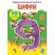 «Перші розвивальні наліпки. Цифри. 79 наліпок» на 8 сторінок з м`якою обкладинкою 17х22,5 см