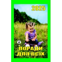 Календар відривний «Поради для всіх 2025»