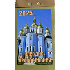 Календар відривний «Народно-православний 2025»