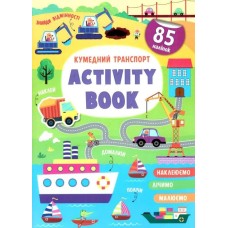 «Activity book.Забавный транспорт» мягкая олбкладка на 16 страниц, 21х29 см, ТМ Кристал Бук