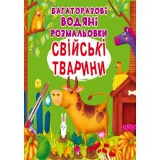 «Многократные водные раскраски. Домашние животные» мягкая обложка, 8 страниц, 24х22,5 см