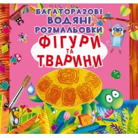 «Многократные водные раскраски. Фигуры и животные» мягкая обложка, 8 страниц, 24х22,5 см