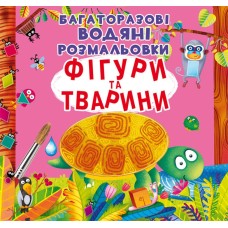 «Многократные водные раскраски. Фигуры и животные» мягкая обложка, 8 страниц, 24х22,5 см