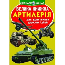 «Большая книга. Артиллерия» мягкая обложка, 16 страниц, 24х33 см, ТМ Кристалл Бук