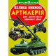 «Велика книжка. Артилерія» м`яка обкладинка, 16 сторінок, 24х33 см, ТМ Кристал Бук