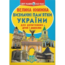 «Большая книга. Достопримечательности Украины» мягкая обложка, 16 страниц, 24х33 см, ТМ Кристалл Бук