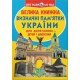 «Большая книга. Достопримечательности Украины» мягкая обложка, 16 страниц, 24х33 см, ТМ Кристалл Бук