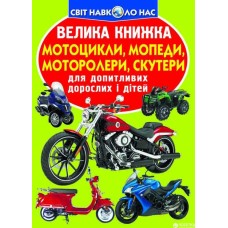 «Большая книга. Мотоциклы, мопеды, мотороллеры, скутеры» мягкая обложка, 16 страниц, 24х33 см