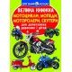 «Большая книга. Мотоциклы, мопеды, мотороллеры, скутеры» мягкая обложка, 16 страниц, 24х33 см