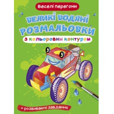 «Большие водные раскраски с цветным контуром. Веселая гонка» мягкая обложка, 8 страниц