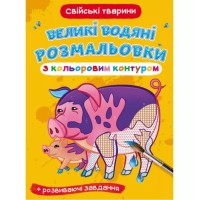 «Большие водные раскраски с цветным контуром. Домашние животные» мягкая обложка, 8 страниц