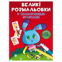 «Великі розмальовки з кольоровими зразками. Зайчик» м`яка обкладинка, 8 сторінок, 24х33 см