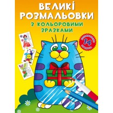 «Большие раскраски с цветными образцами. Котик» мягкая обложка, 8 страниц, 24х33 см