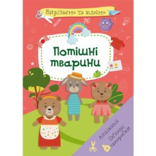 «Вирізаємо та клеїмо. Аплікації. Об'ємні саморобки. Потішні тварини» м'яка обкладинка, 16 сторінок