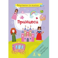 «Вырезаем и клеим. Аппликации. Объемные поделки. Принцессы» мягкая обложка, 16 страниц