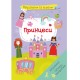 «Вырезаем и клеим. Аппликации. Объемные поделки. Принцессы» мягкая обложка, 16 страниц